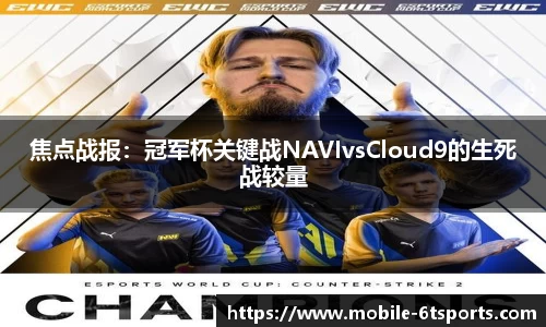 焦点战报：冠军杯关键战NAVIvsCloud9的生死战较量