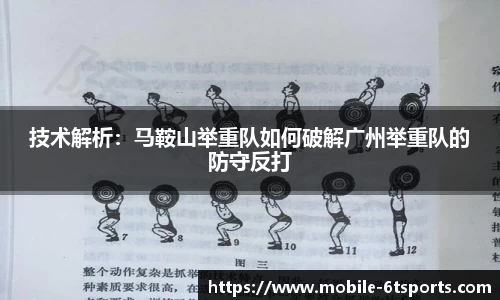技术解析：马鞍山举重队如何破解广州举重队的防守反打