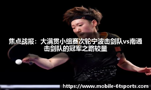 焦点战报：大满贯小组赛次轮宁波击剑队vs南通击剑队的冠军之路较量