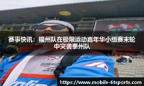 赛事快讯：福州队在极限运动嘉年华小组赛末轮中突袭泰州队