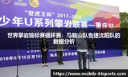 世界攀岩锦标赛循环赛：马鞍山队告捷沈阳队的数据分析
