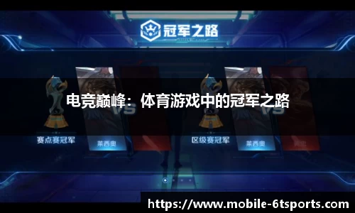 电竞巅峰：体育游戏中的冠军之路