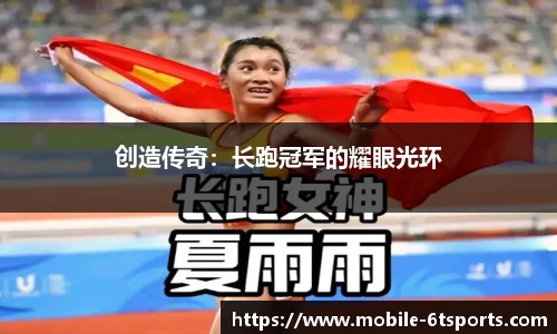 创造传奇：长跑冠军的耀眼光环