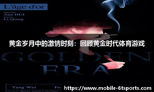 黄金岁月中的激情时刻：回顾黄金时代体育游戏