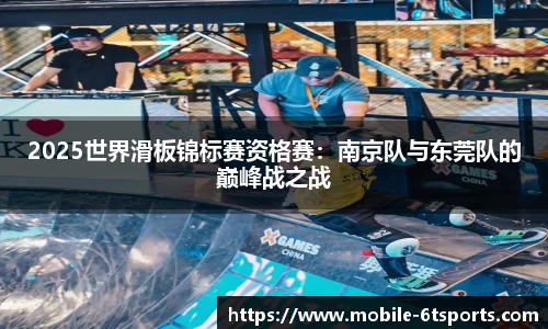 2025世界滑板锦标赛资格赛：南京队与东莞队的巅峰战之战
