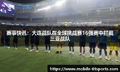 赛事快讯：大连战队在全球挑战赛16强赛中拦截三亚战队