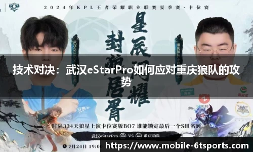 技术对决：武汉eStarPro如何应对重庆狼队的攻势