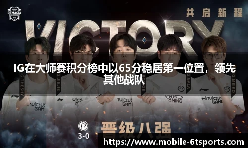 IG在大师赛积分榜中以65分稳居第一位置，领先其他战队