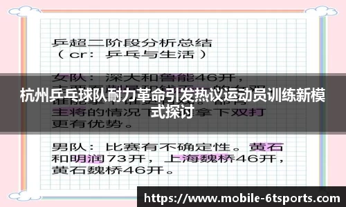 杭州乒乓球队耐力革命引发热议运动员训练新模式探讨