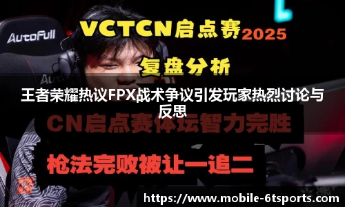 王者荣耀热议FPX战术争议引发玩家热烈讨论与反思