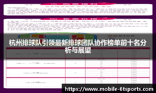 杭州排球队引领最新排球团队协作榜单前十名分析与展望
