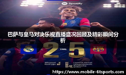 巴萨与皇马对决乐视直播盛况回顾及精彩瞬间分析