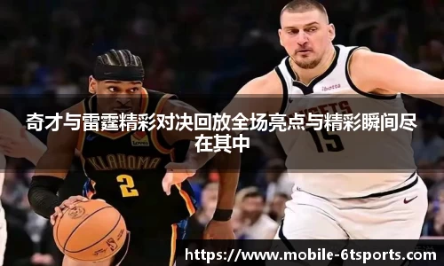 奇才与雷霆精彩对决回放全场亮点与精彩瞬间尽在其中