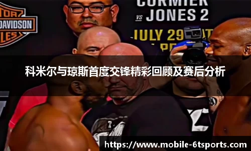 科米尔与琼斯首度交锋精彩回顾及赛后分析